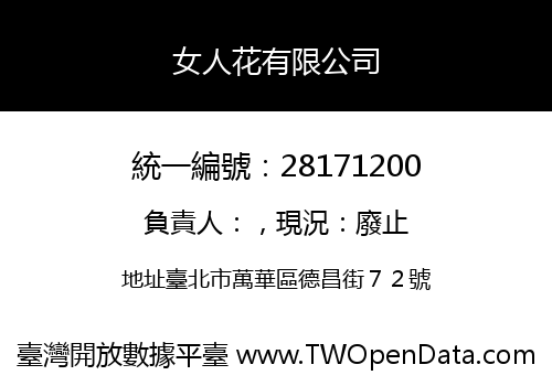 女人花有限公司