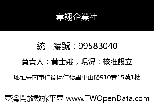 韋翔企業社