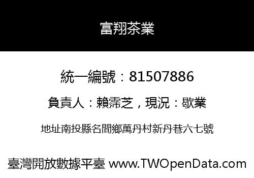 富翔茶業