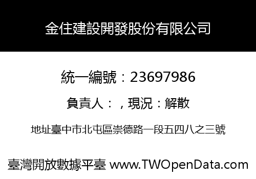 金住建設開發股份有限公司