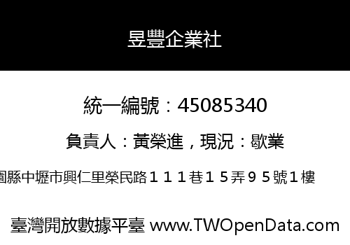 昱豐企業社