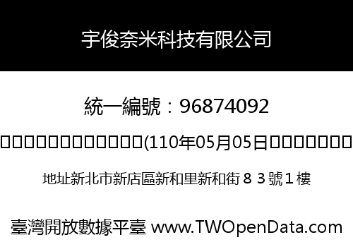 宇俊奈米科技有限公司