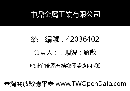 中鼎金屬工業有限公司