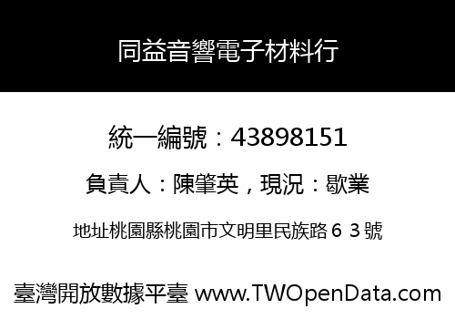 同益音響電子材料行