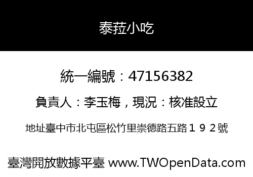 泰菈小吃