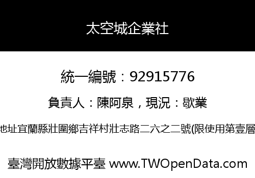 太空城企業社