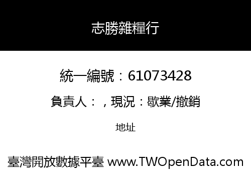志勝雜糧行