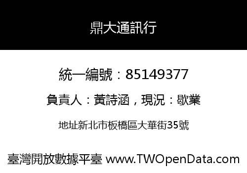 鼎大通訊行