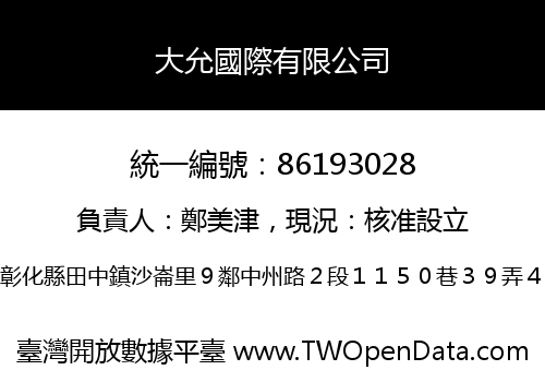 大允國際有限公司