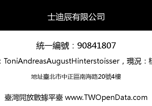 士迪辰有限公司