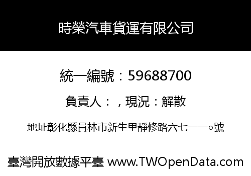 時榮汽車貨運有限公司