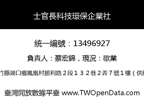 士官長科技環保企業社