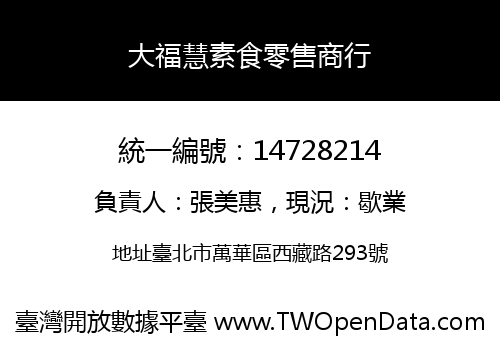 大福慧素食零售商行