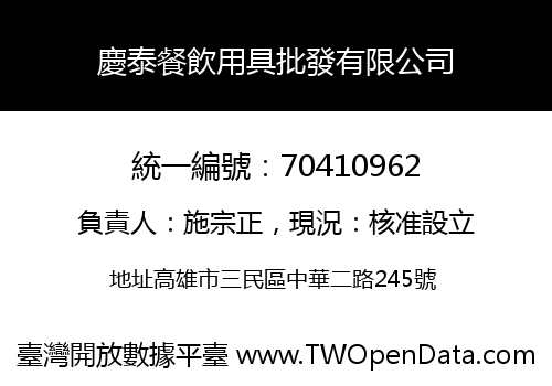 慶泰餐飲用具批發有限公司