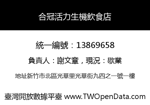 合冠活力生機飲食店