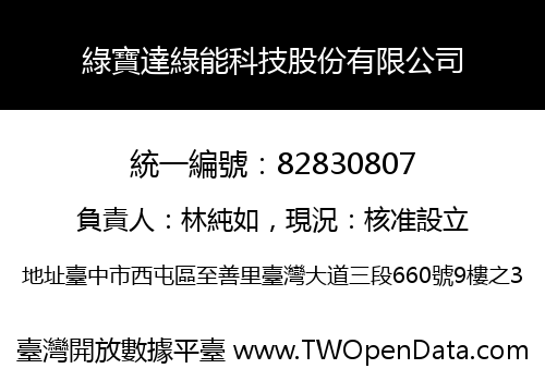 綠寶達綠能科技股份有限公司