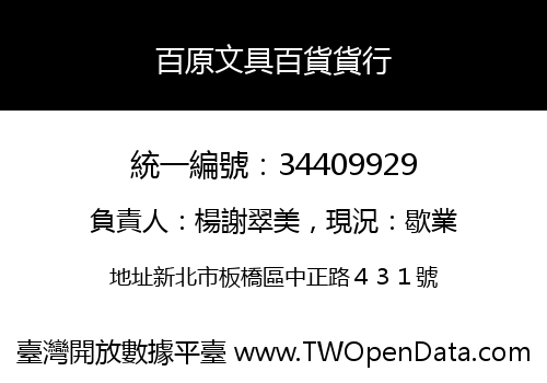 百原文具百貨貨行