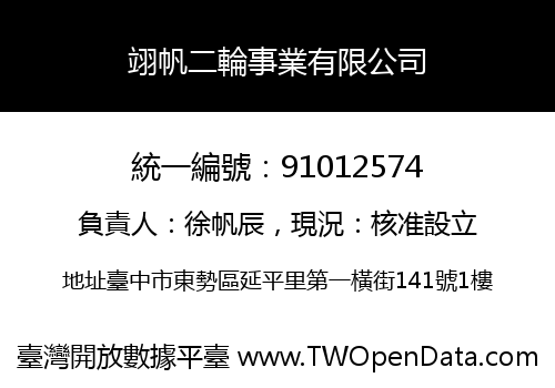 翊帆二輪事業有限公司
