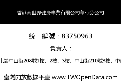 香港商世界健身事業有限公司草屯分公司