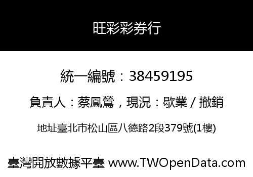 旺彩彩券行
