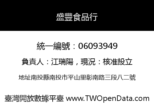 盛豐食品行