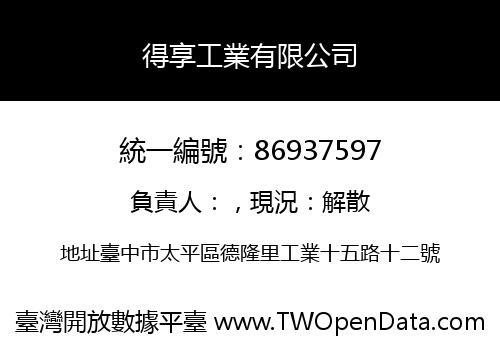 得享工業有限公司