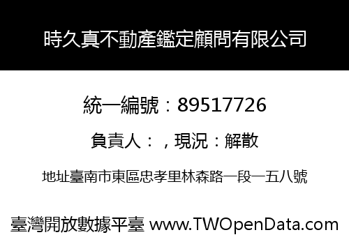 時久真不動產鑑定顧問有限公司