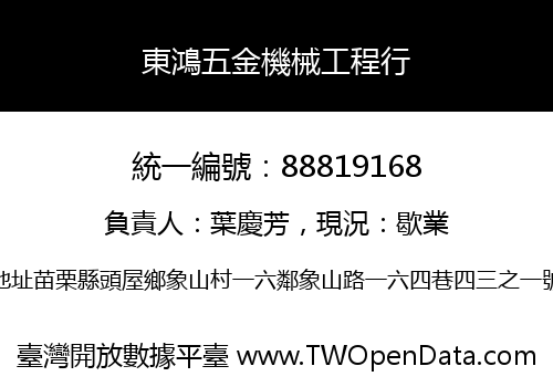 東鴻五金機械工程行
