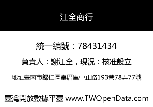 江全商行