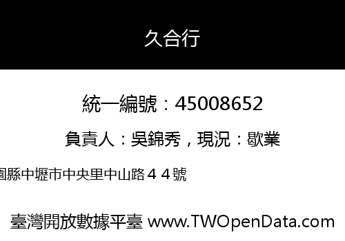 久合行