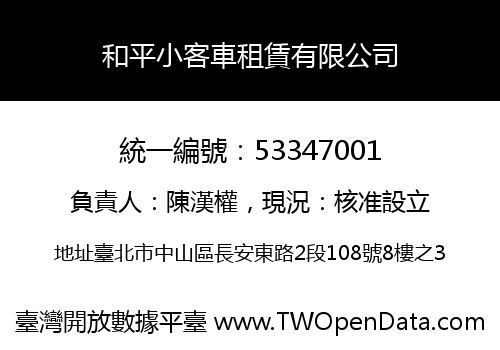 和平小客車租賃有限公司