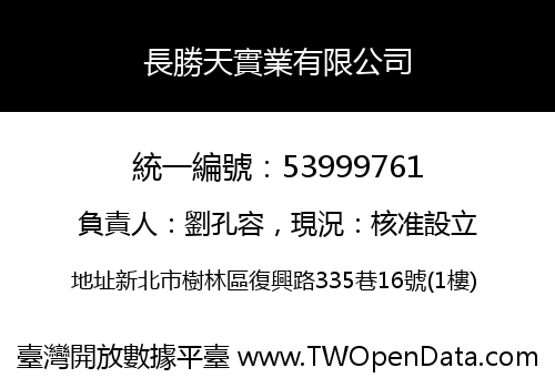 長勝天實業有限公司
