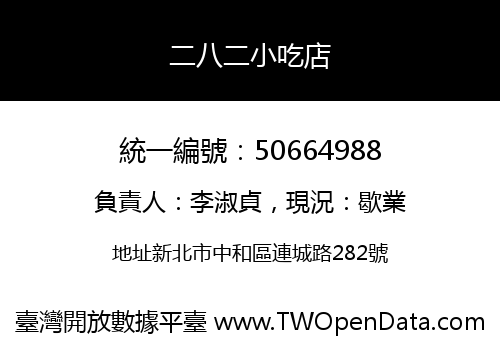 二八二小吃店