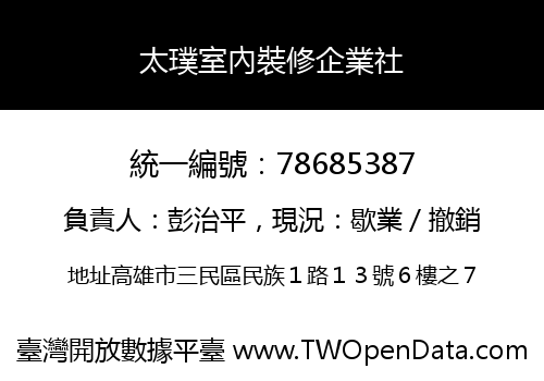 太璞室內裝修企業社