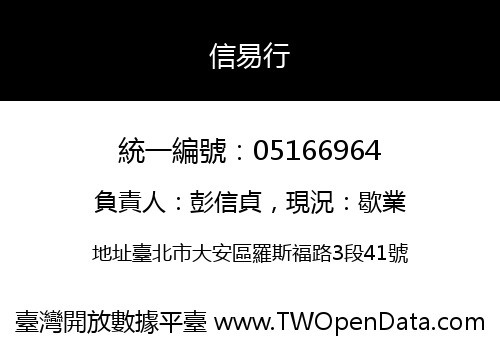 信易行