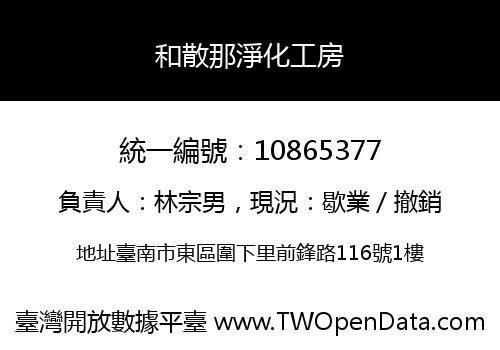 和散那淨化工房