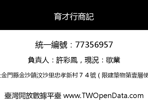 育才行商記
