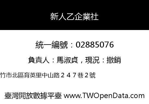 新人乙企業社