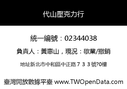 代山壓克力行