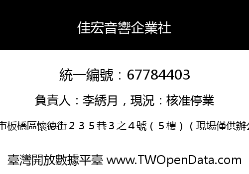 佳宏音響企業社