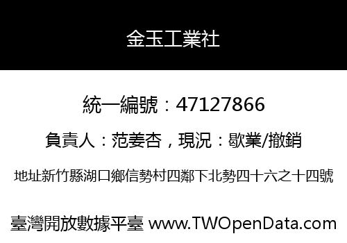 金玉工業社