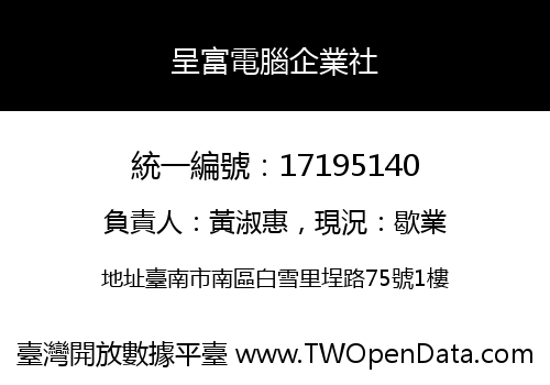呈富電腦企業社