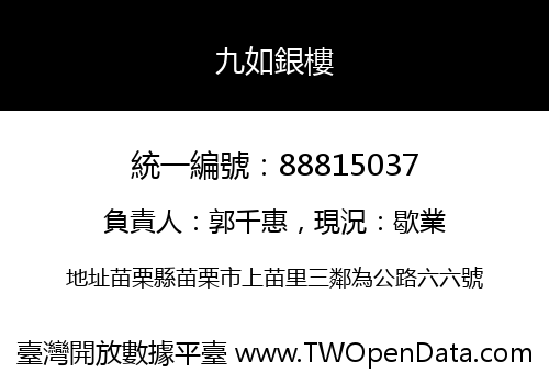 九如銀樓