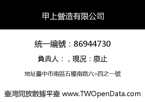 甲上營造有限公司