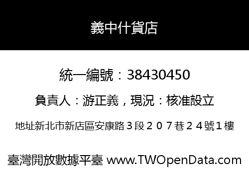 義中什貨店