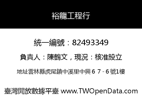 裕龍工程行