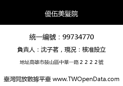 優伍美髮院