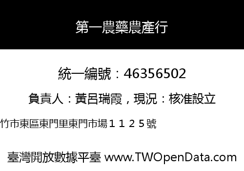 第一農藥農產行