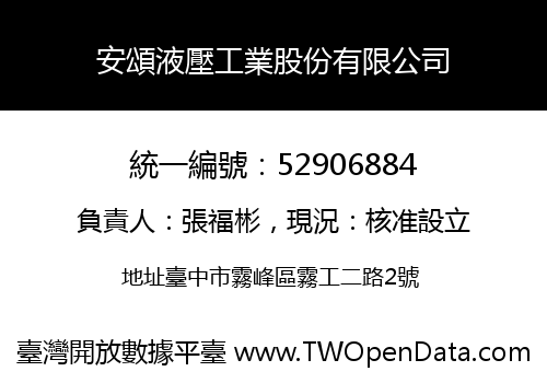 安頌液壓工業股份有限公司