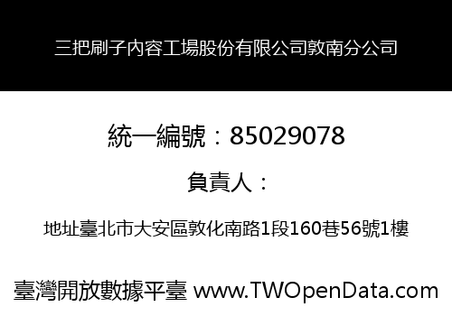 三把刷子內容工場股份有限公司敦南分公司